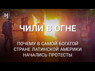 free почему чили охватили протесты объясняет экономический корреспондент новой hd
