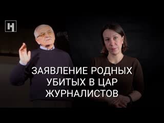 free мы не верим следственному комитету заявление родных убитых в цар журналистов hd