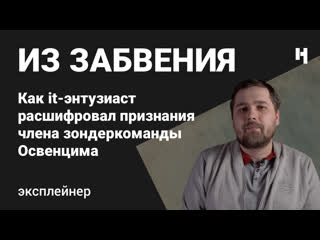 free письмо из концлагеря как айтишник расшифровал признания узника освенцима hd