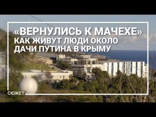 free вернулись к мачехе как живут люди около дачи путина в крыму hd
