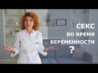 free секс во время беременности можно или нельзя hd