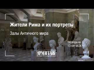 free премьера жители рима и их портреты залы античного мира hd