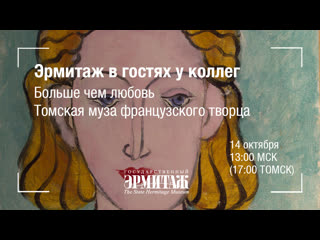 free эрмитаж в гостях у коллег больше чем любовь томская муза французского творца hd