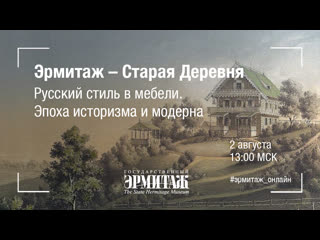 free эрмитаж старая деревня русский стиль в мебели эпоха историзма и модерна hd