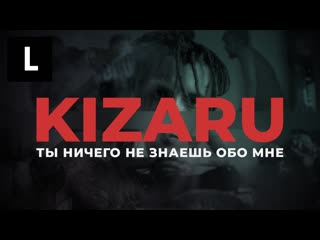 free kizaru ты ничего не знаешь обо мне документальный фильм hd