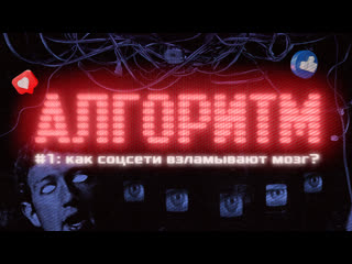 free соцсети взламывают нам мозг как они управляют миллиардами людей алгоритм серия 1 hd