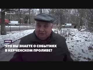 free опрос из крыма что вы знаете о событиях в керченском проливе hd