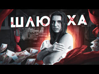 free развели шлюху по полной обидная короткометражка hd