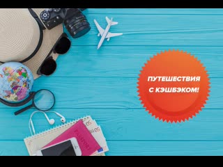 free нашумевший туристический кэшбэк по карте мир возвращается в марте hd