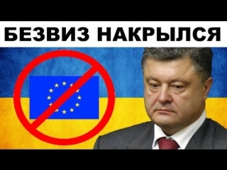 free порошенко безвизовый режим с 1 января 2015 поверьте мне hd