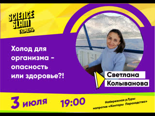 free светлана колыванова холод для организма опасность или здоровье hd