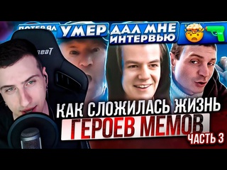 free герои мемов что с ними стало часть 3 реакция hellyeahplay hd