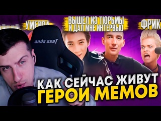 free герои мемов что с ними стало часть 5 реакция hellyeahplay hd