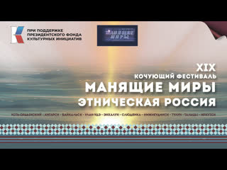 free фестиваль манящие миры этническая россия в г улан удэ ансамбль калейдоскоп танец с бубнами hd