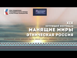 free фестиваль манящие миры этническая россия в г улан удэ ансамбль эльвель карагинский танец hd