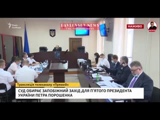free отпустите его в туалет порошенко на суде глумился над прокурором hd