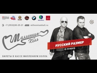 free 19 января 2018 года концерт гр русский размер в миллениум холле hd
