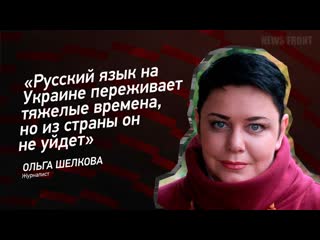 free русский язык на украине переживает тяжелые времена но из страны он не уйдет ольга шелкова hd