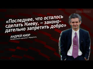 free последнее что осталось сделать киеву законодательно запретить добро андрей киор hd