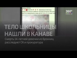 free тело 18 летней нашли в канаве в бронницах откуда верёа на поясе и как погибла восьмиклассница hd