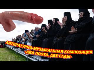 free литературно музыкальная композиция два поэта две елды hd