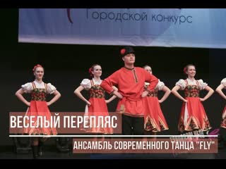 free веселый перепляс ансамбль современного танца fly мпк факел hd