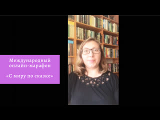 free онлайн марафон с миру по сказке светлана васильева красная шапочка на немецком языке hd