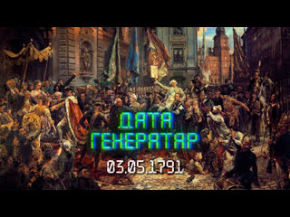 free дата генератар 3 траўня 1791 года прыняцце канстытуцыі рэчы паспалітай hd