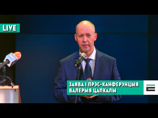 free заява і прэс канферэнцыя валерыя цапкалы заявление и пресс конференция валерия цепкало hd