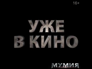 free принцесса аманет явилась в наш мир мумия уже в кино hd