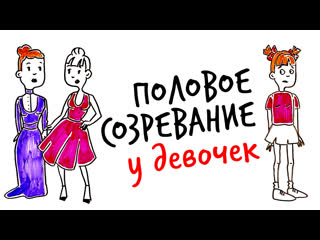 free научпок объясняет половое созревание у девочек hd