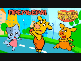 free оранжевая корова премьера на канале союзмультфильм 2019 hd