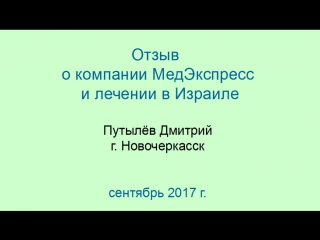 free отзыв о компании медэкспресс и лечении в израиле hd