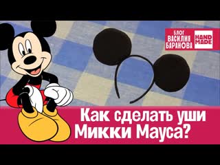 free как сделать уши микки мауса и минни маус how to make mickey mouse ears diy handmade hd