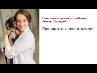 free трансляция фрагмента интенсива лиляны сапицкой препараты в неонатологии hd
