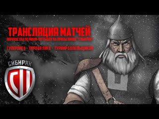 free первенство по мини футболу на призы пмфк сибиряк трансляция матчей 9 марта 2021 года hd