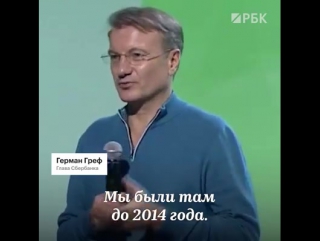 free почему сбербанк до сих пор не работает в крыму спросил редактор информационного агентства новороссия греф ответил hd