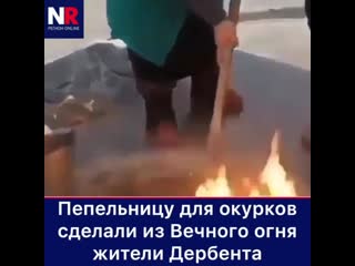 free в россии пепельницу для окурков сделали из вечного огня hd