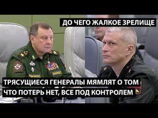 free трясущиеся перепуганные генералы делают вид что потерь нет все у них идет по плану до чего же жалкое зрелище hd