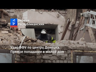 free удар вфу по центру донецка прямое попадание в жилой дом hd