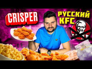 free kfc пока привет crisper крайне острые крылья и усный макнчиз обзор российcкого аналога кфс hd