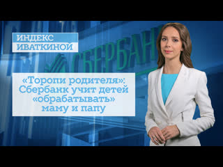 free торопи родителя сбербанк учит детей обрабатывать маму и папу hd