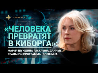 free человека превратят в киборга мария шукшина раскрыла данные реальной программы собянина hd