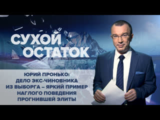 free юрий пронько дело экс чиновника из выборга яркий пример наглого поведения прогнившей элиты hd