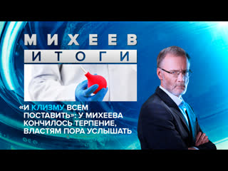 free и клизму всем поставить у михеева кончилось терпение властям пора услышать hd