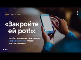 free закройте ей рот чат бот уличили в пропаганде нетрадиционной любви для школьников hd