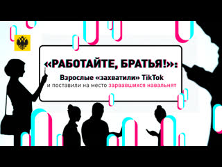 free работайте братья взрослые захватили tiktok и поставили на место зарвавшихся навальнят hd