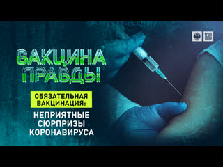 free обязательная вакцинация неприятные сюрпризы коронавируса hd