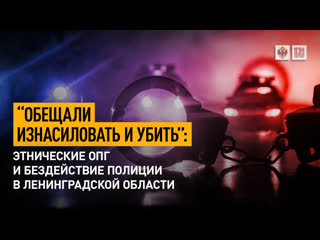 free обещали молодые и убить этнические опг и бездействие полиции в ленинградской области hd