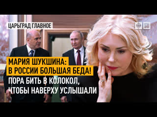 free мария шукшина в россии большая беда пора бить в колокол чтобы наверху услышали hd
